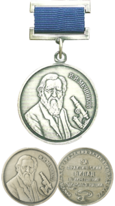 Почетная медаль Нобелевского лауреата Ильи Ильича Мечникова