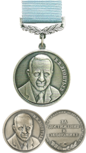 Медаль Нобелевского лауреата Василия Васильевича Леонтьева «За достижения в экономике»