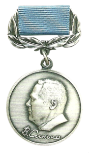 Медаль В. И. Синько